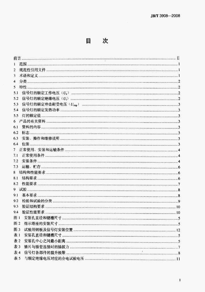 JB/T 3908-2008 标准预览