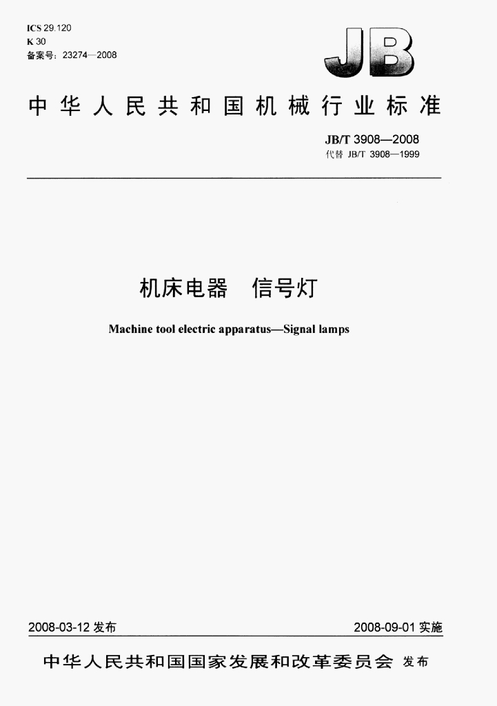 JB/T 3908-2008 标准预览