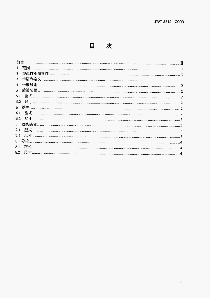 JB/T 5812-2008 标准预览