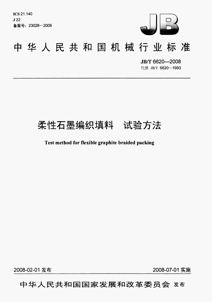 JB/T 6620-2008 标准预览