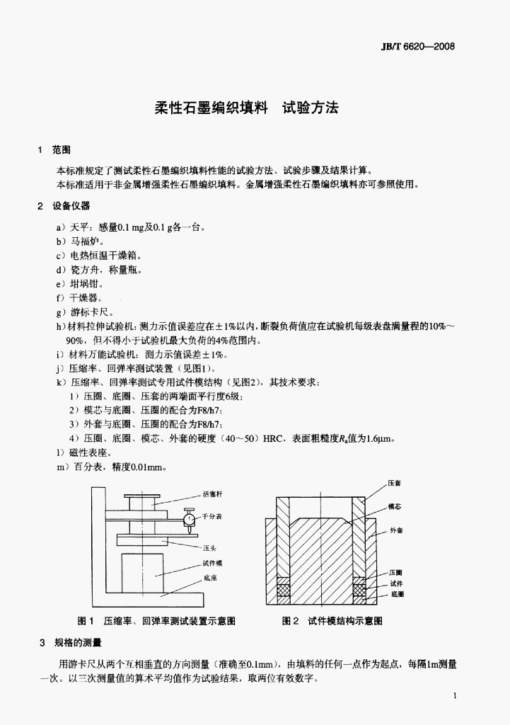 JB/T 6620-2008 标准预览