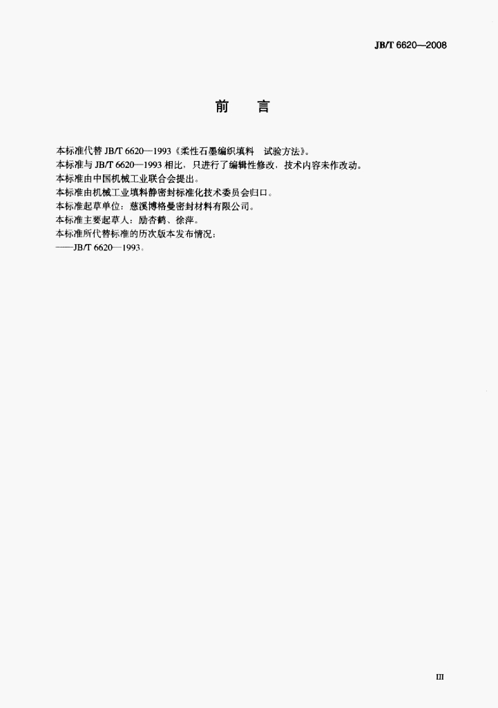 JB/T 6620-2008 标准预览