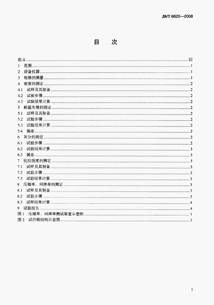 JB/T 6620-2008 标准预览