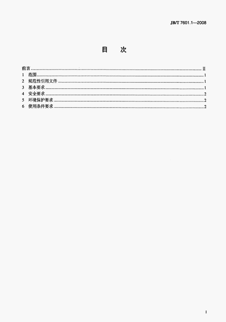 JB/T 7601.1-2008 标准预览