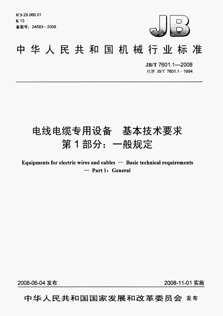 JB/T 7601.1-2008 标准预览