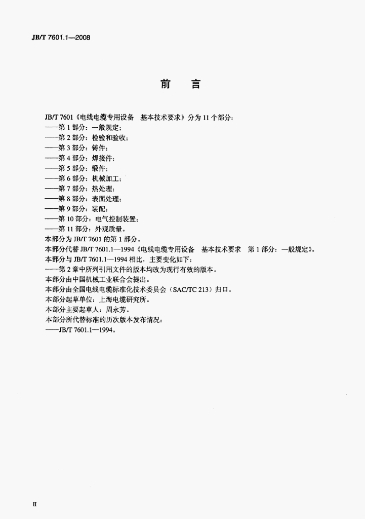 JB/T 7601.1-2008 标准预览