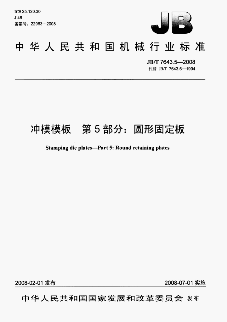 JB/T 7643.5-2008 标准预览