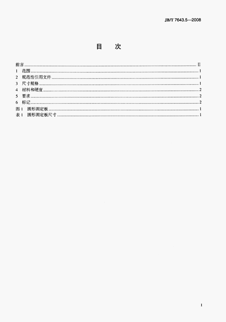 JB/T 7643.5-2008 标准预览