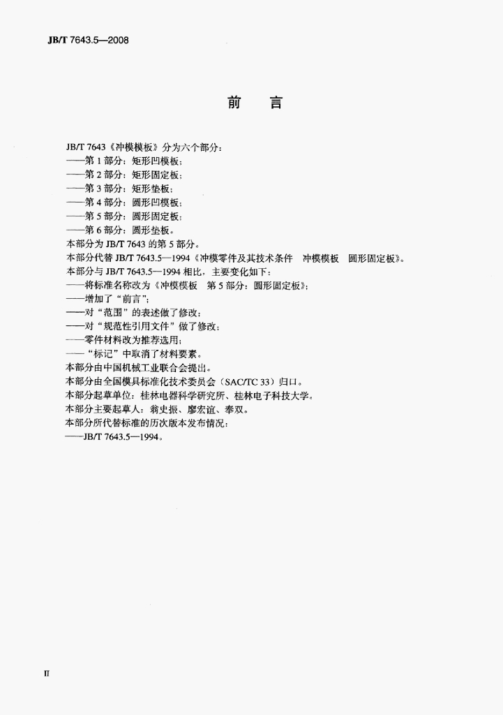 JB/T 7643.5-2008 标准预览