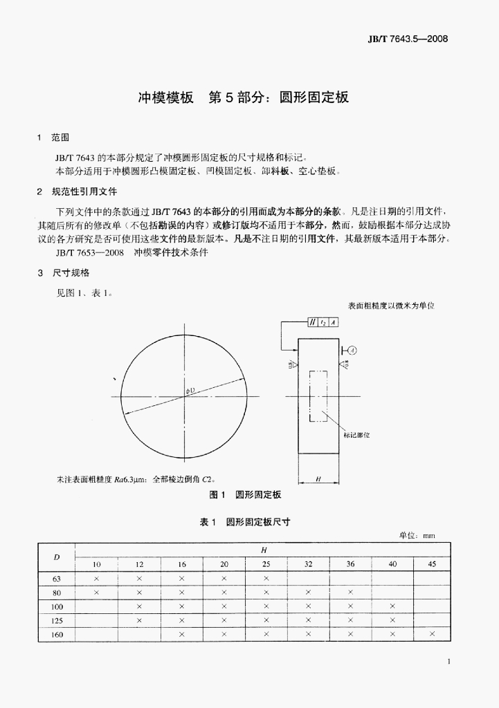 JB/T 7643.5-2008 标准预览