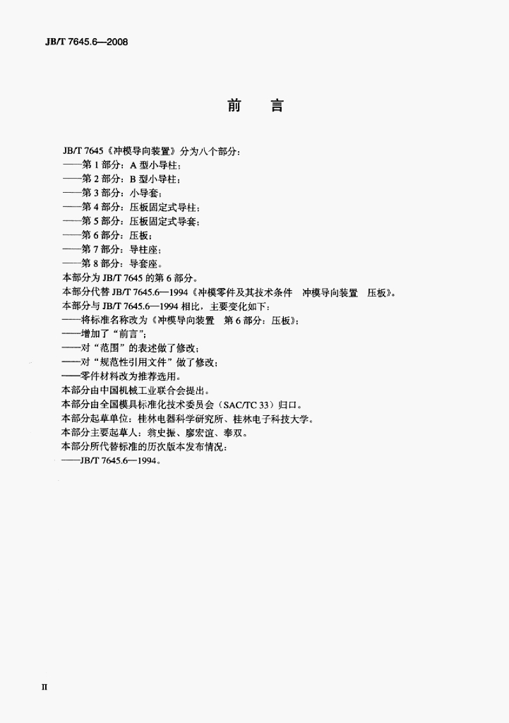 JB/T 7645.6-2008 标准预览