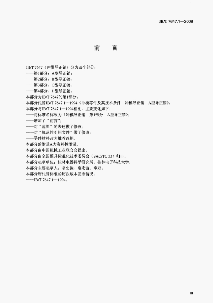 JB/T 7647.1-2008 标准预览