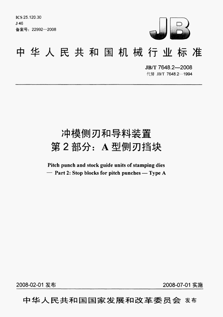 JB/T 7648.2-2008 标准预览