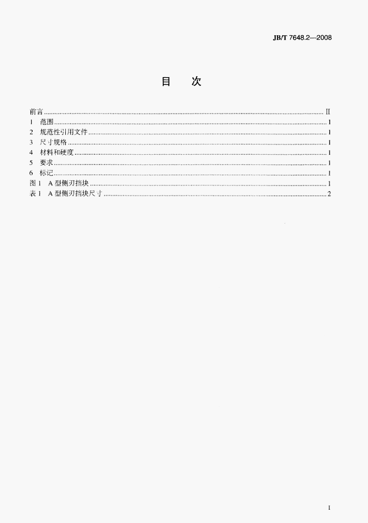 JB/T 7648.2-2008 标准预览