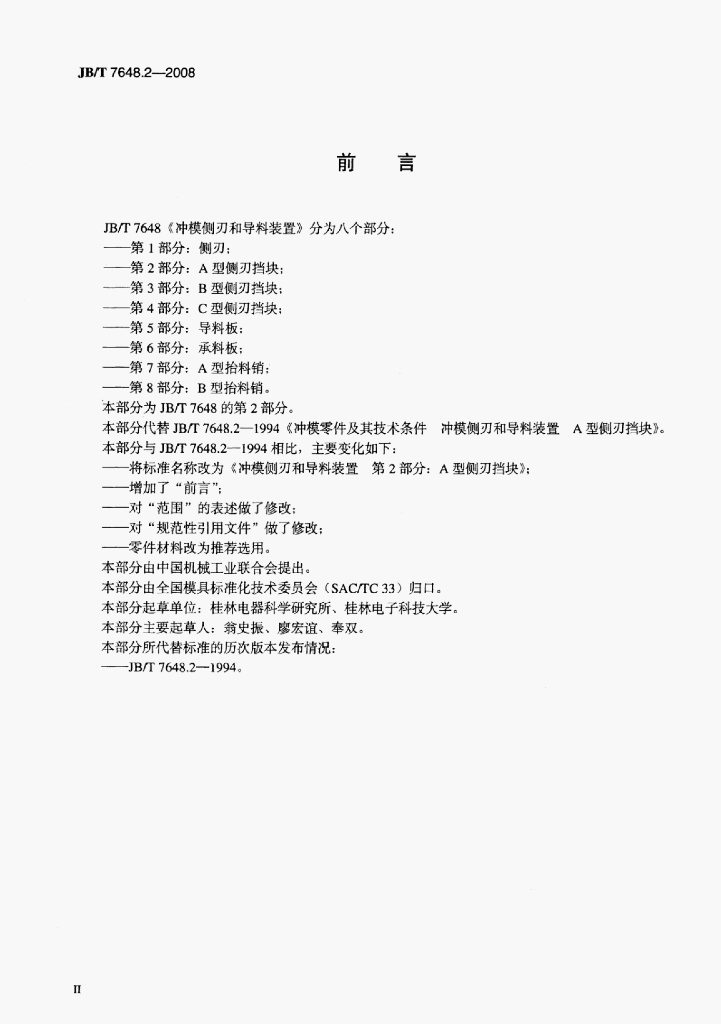 JB/T 7648.2-2008 标准预览