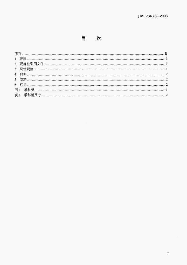 JB/T 7648.6-2008 标准预览