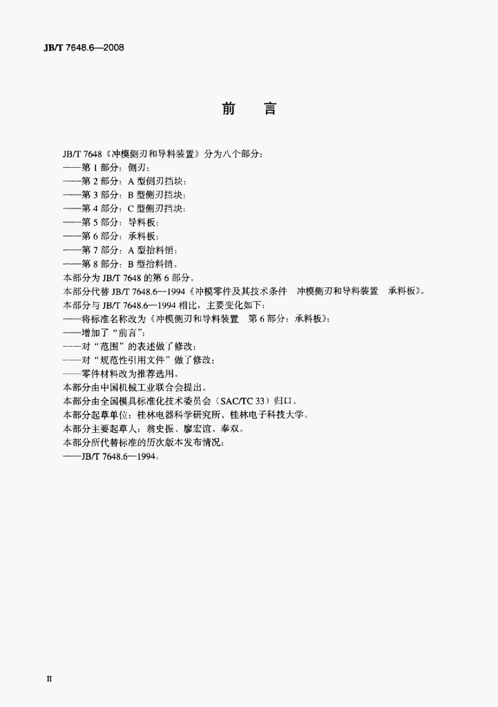 JB/T 7648.6-2008 标准预览
