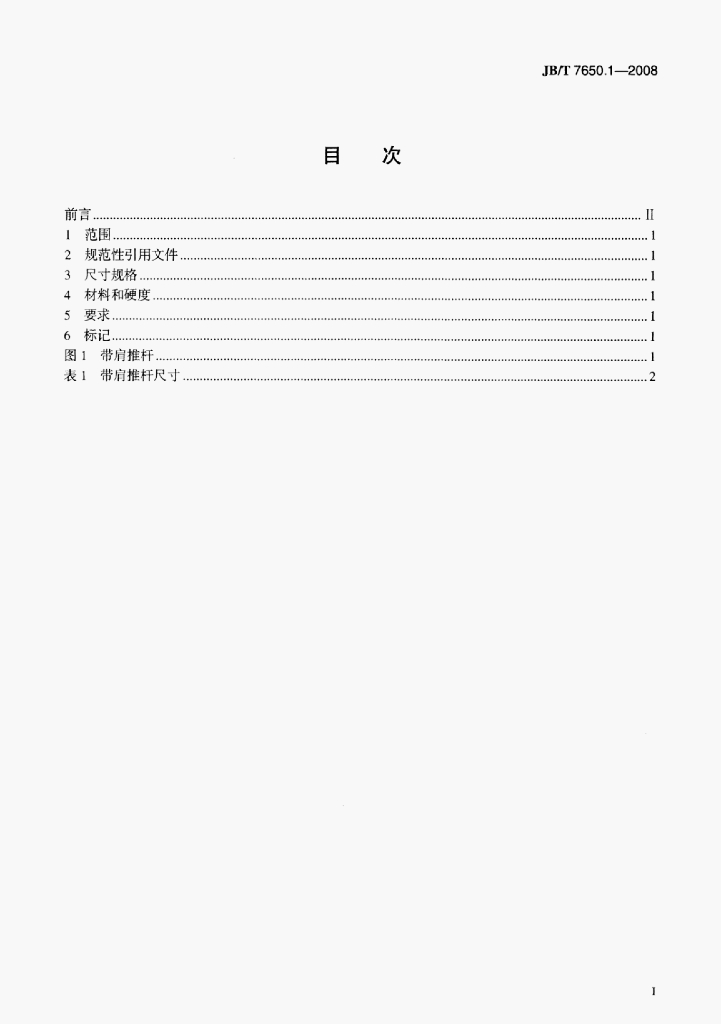 JB/T 7650.1-2008 标准预览