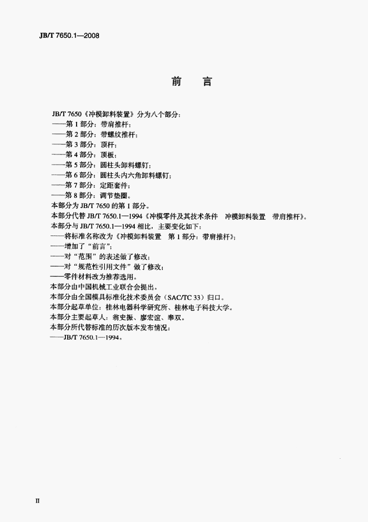 JB/T 7650.1-2008 标准预览