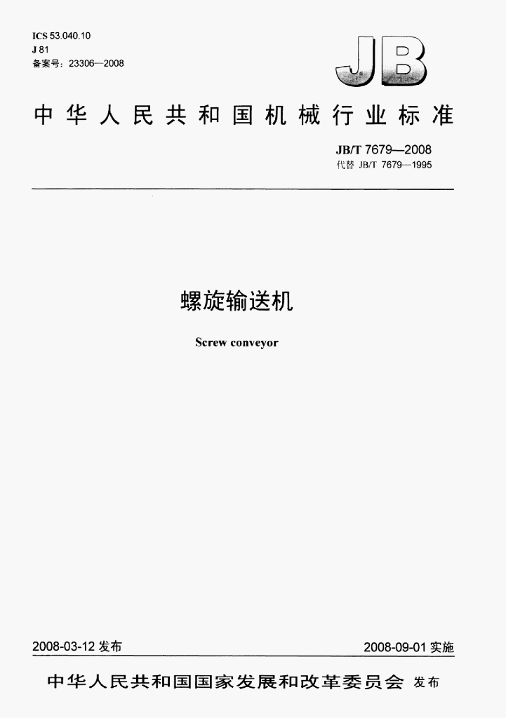 JB/T 7679-2008 标准预览