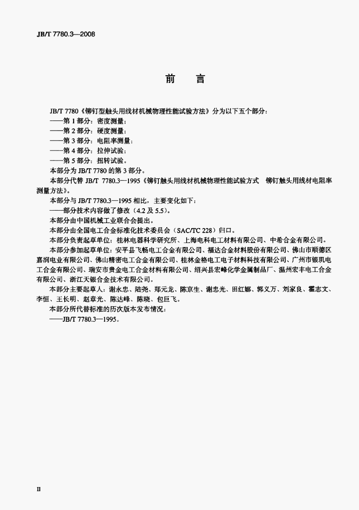 JB/T 7780.3-2008 标准预览