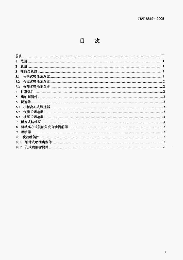 JB/T 8819-2008 标准预览