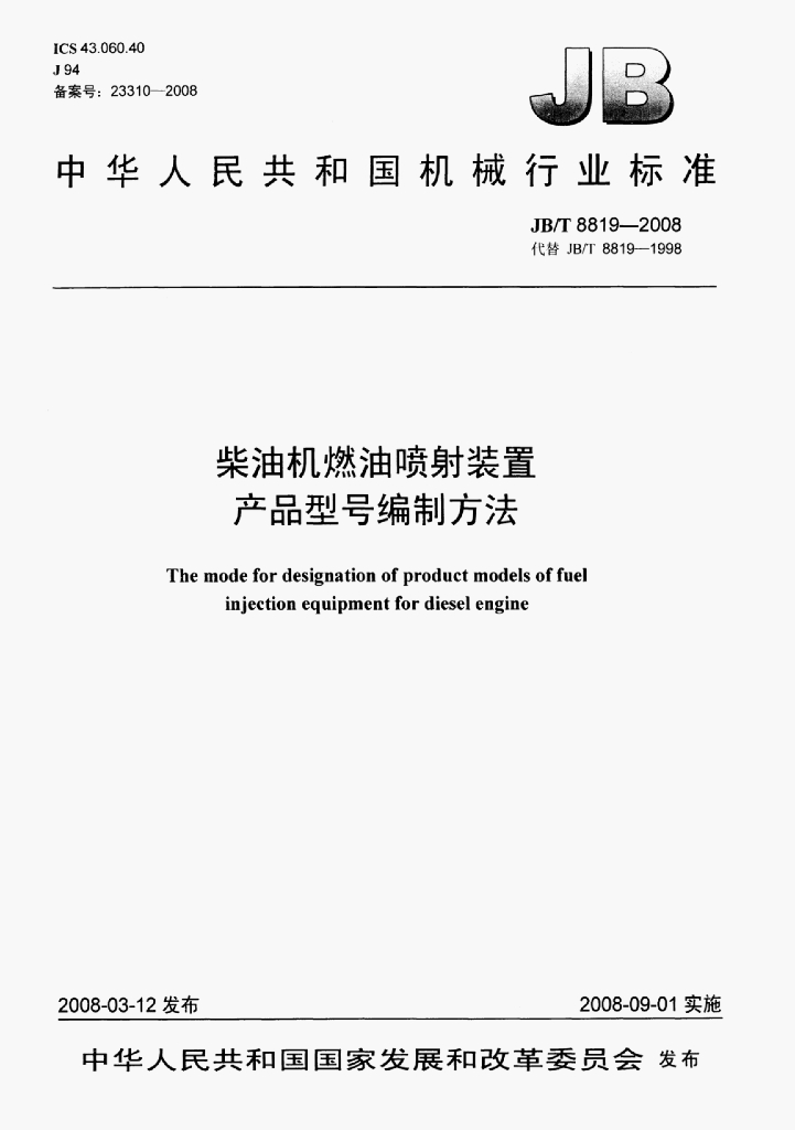 JB/T 8819-2008 标准预览