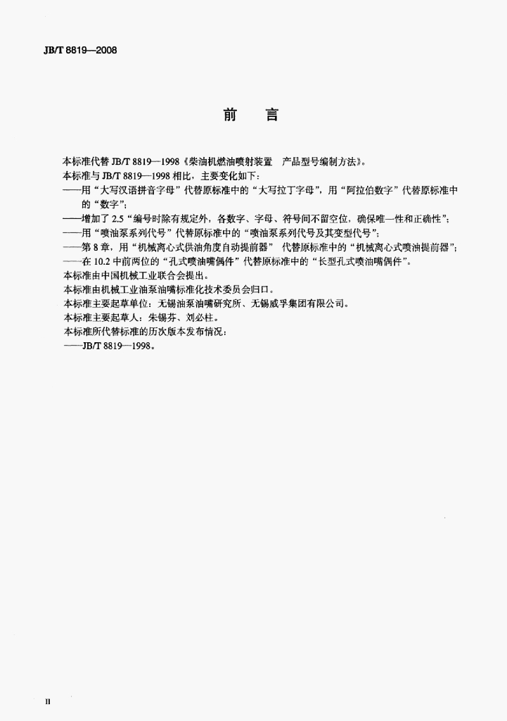 JB/T 8819-2008 标准预览