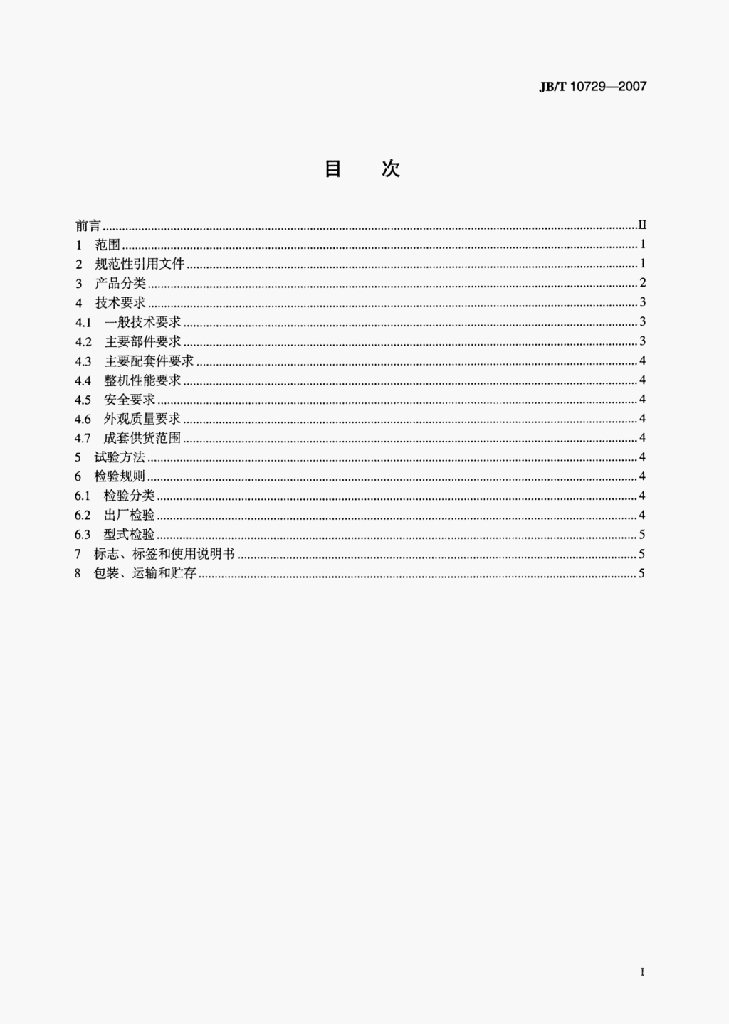 JB/T 10729-2007 标准预览