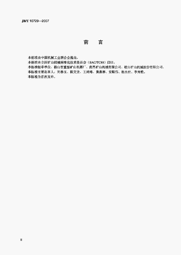 JB/T 10729-2007 标准预览