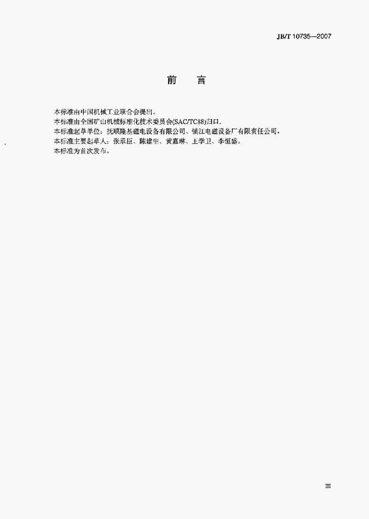 JB/T 10735-2007 标准预览