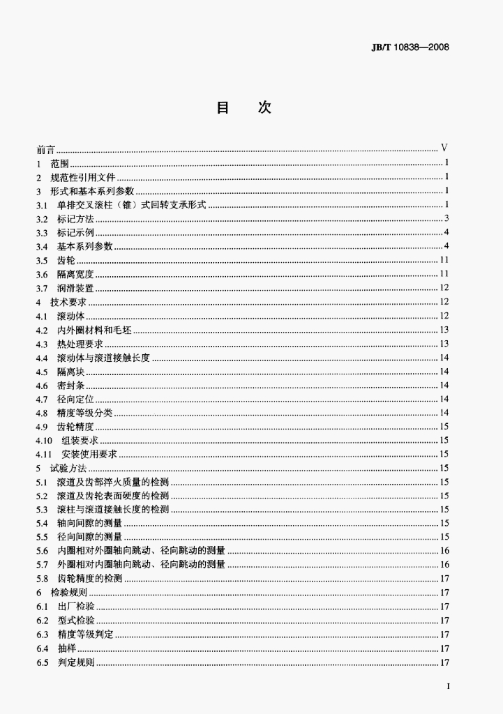 JB/T 10838-2008 标准预览