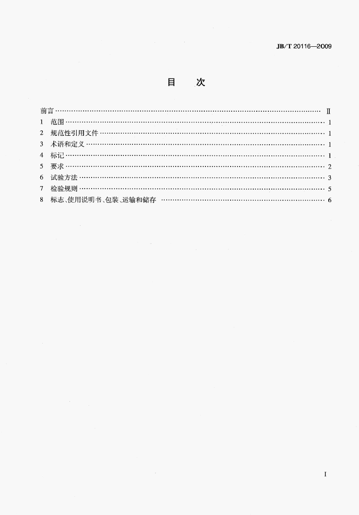JB/T 20116-2009 标准预览
