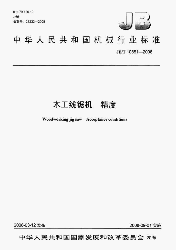 JB/T 10851-2008 标准预览