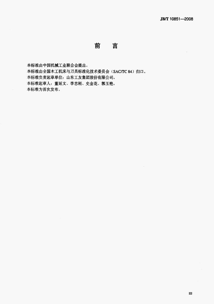 JB/T 10851-2008 标准预览