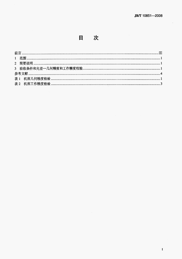 JB/T 10851-2008 标准预览