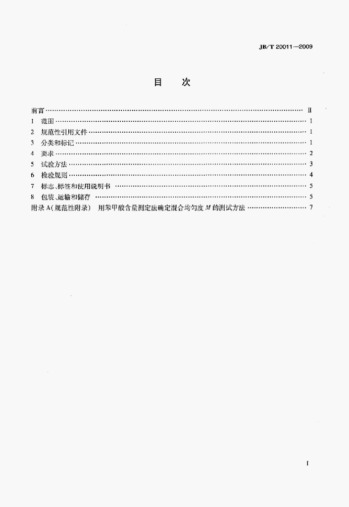 JB/T 20011-2009 标准预览