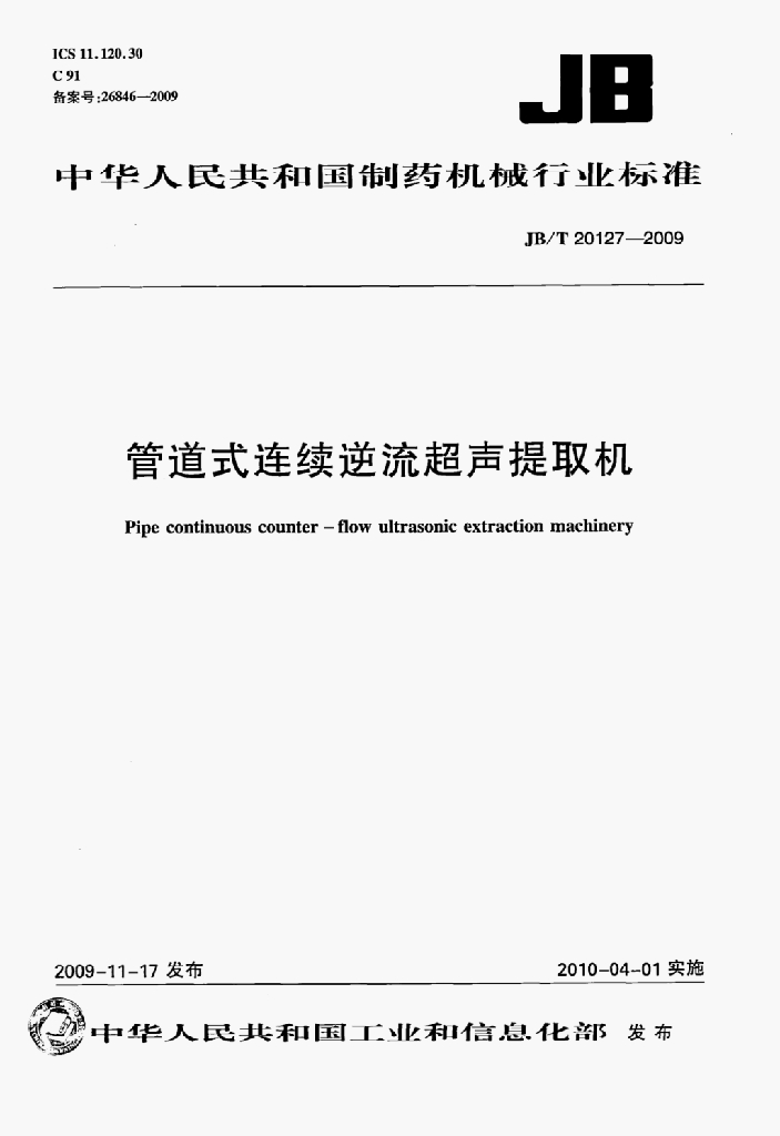 JB/T 20127-2009 标准预览