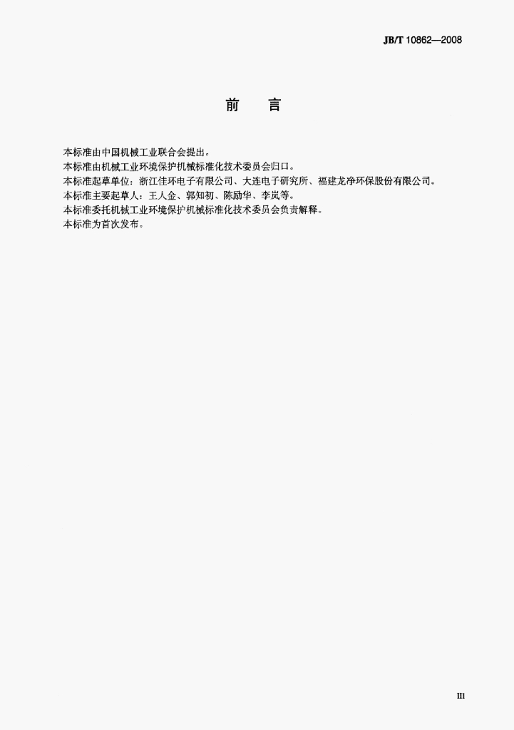 JB/T 10862-2008 标准预览