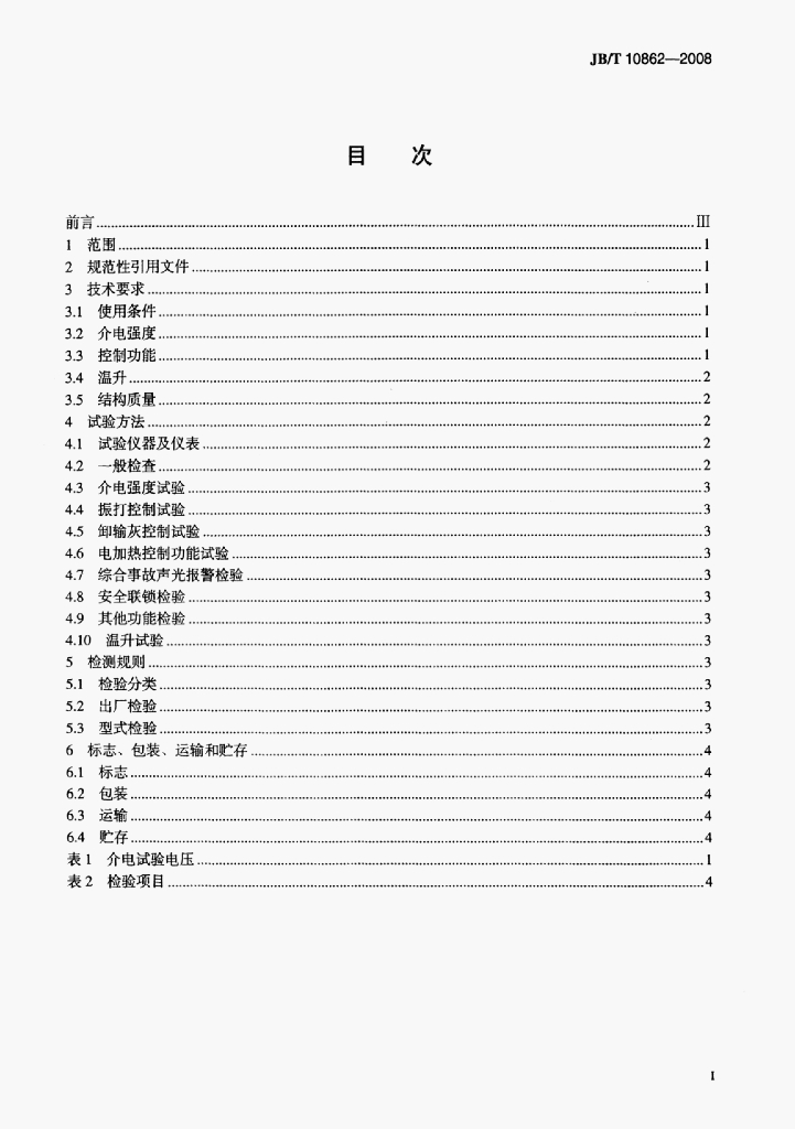 JB/T 10862-2008 标准预览