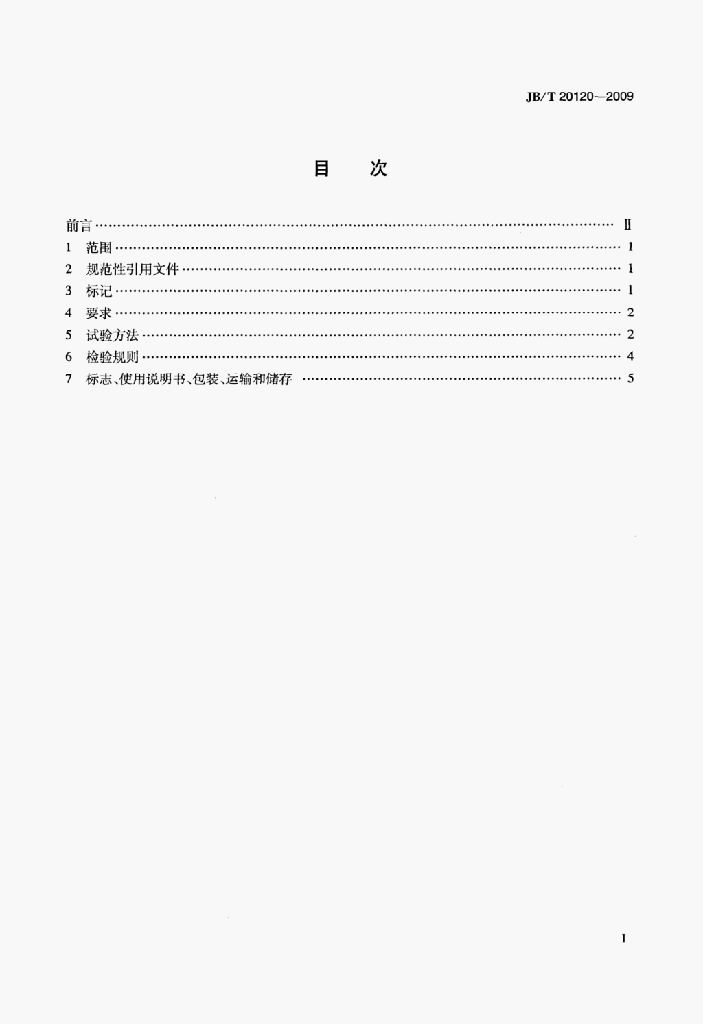 JB/T 20120-2009 标准预览