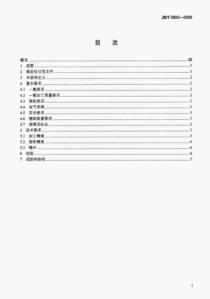 JB/T 5820-2008 标准预览