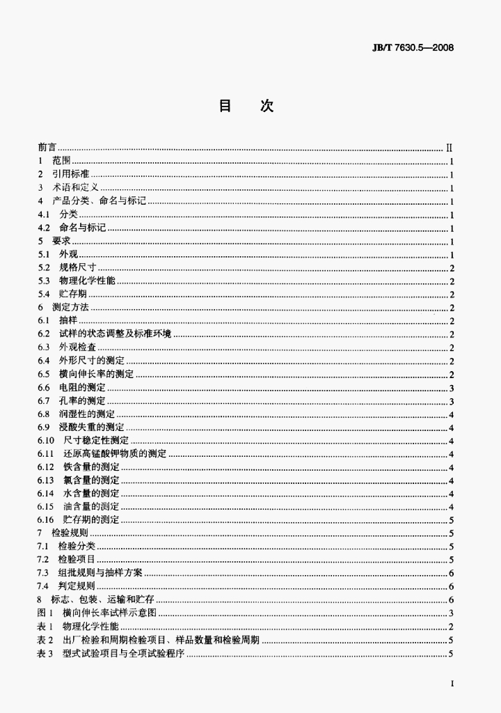 JB/T 7630.5-2008 标准预览