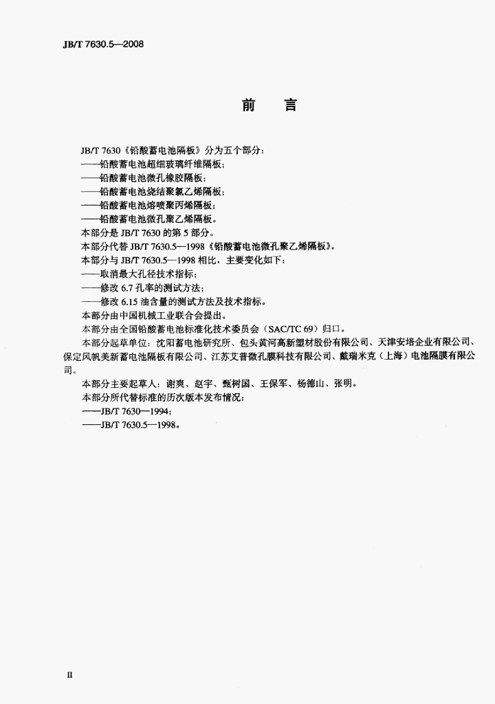 JB/T 7630.5-2008 标准预览