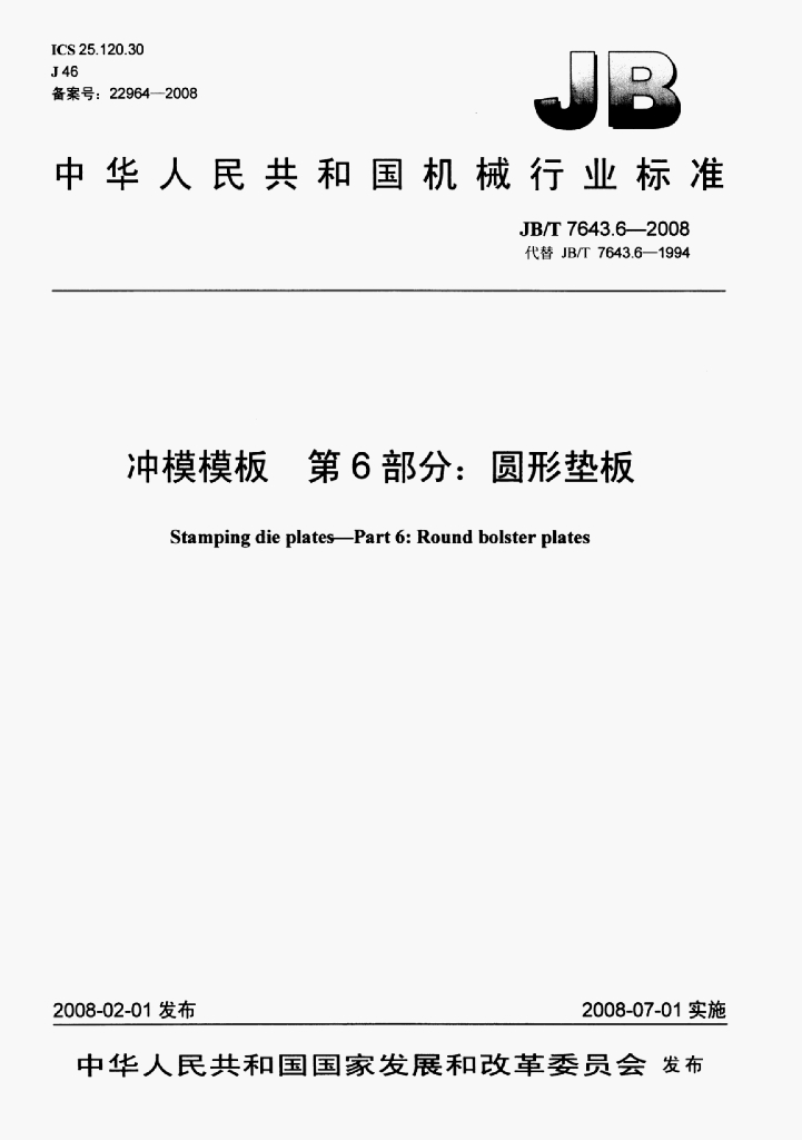 JB/T 7643.6-2008 标准预览