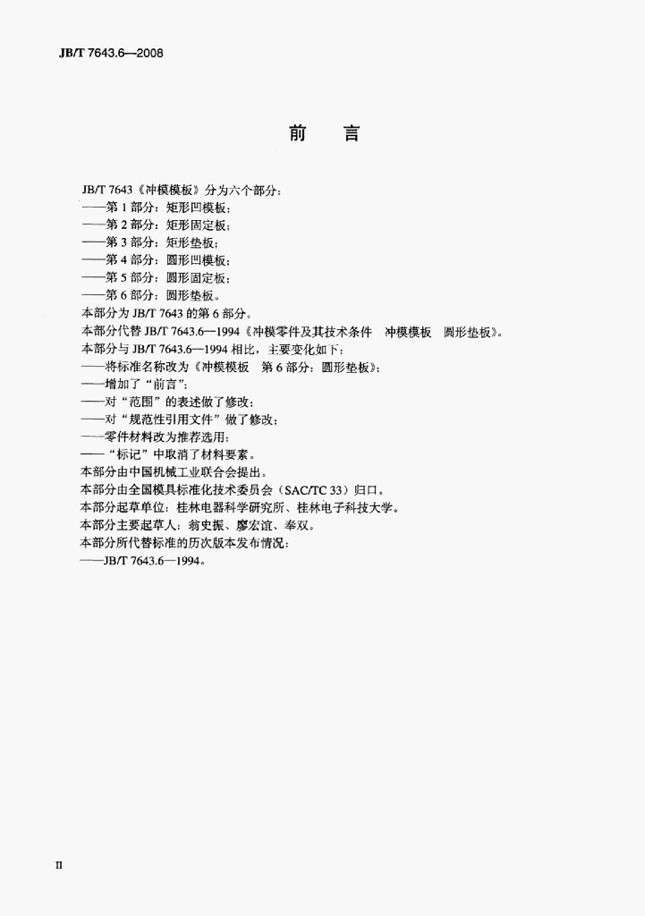 JB/T 7643.6-2008 标准预览
