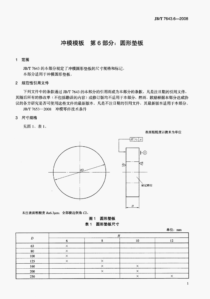 JB/T 7643.6-2008 标准预览