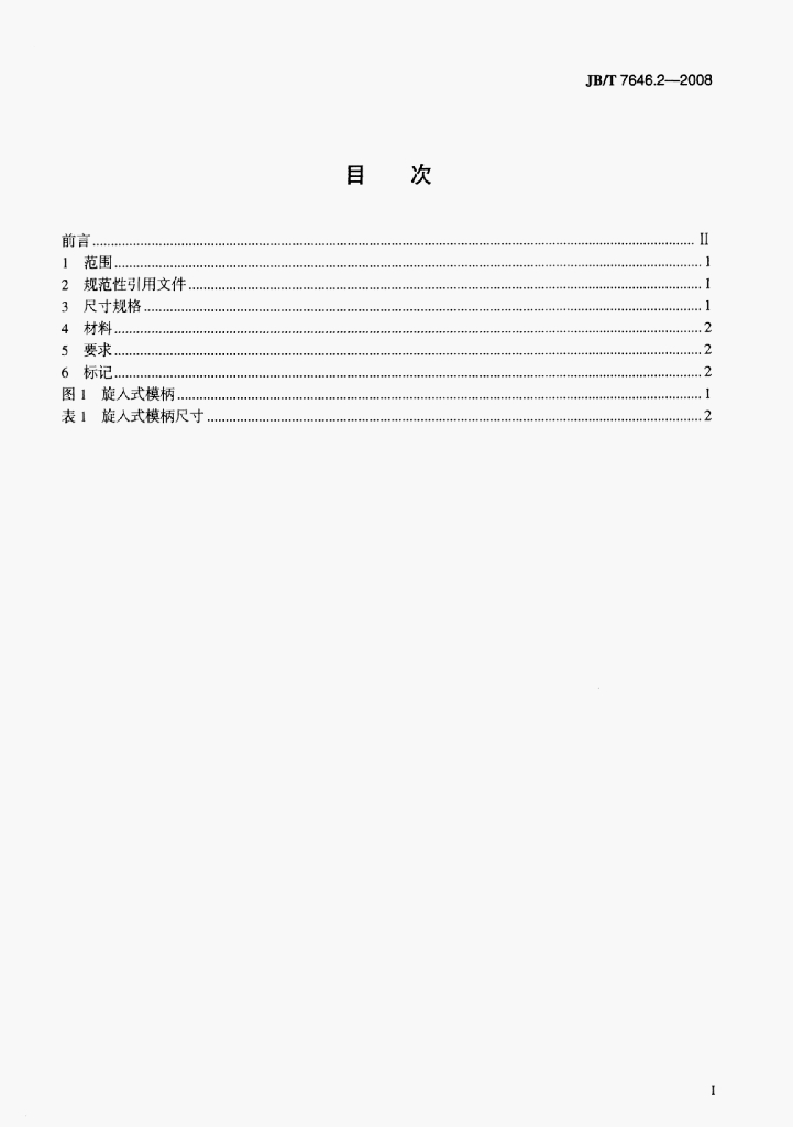 JB/T 7646.2-2008 标准预览