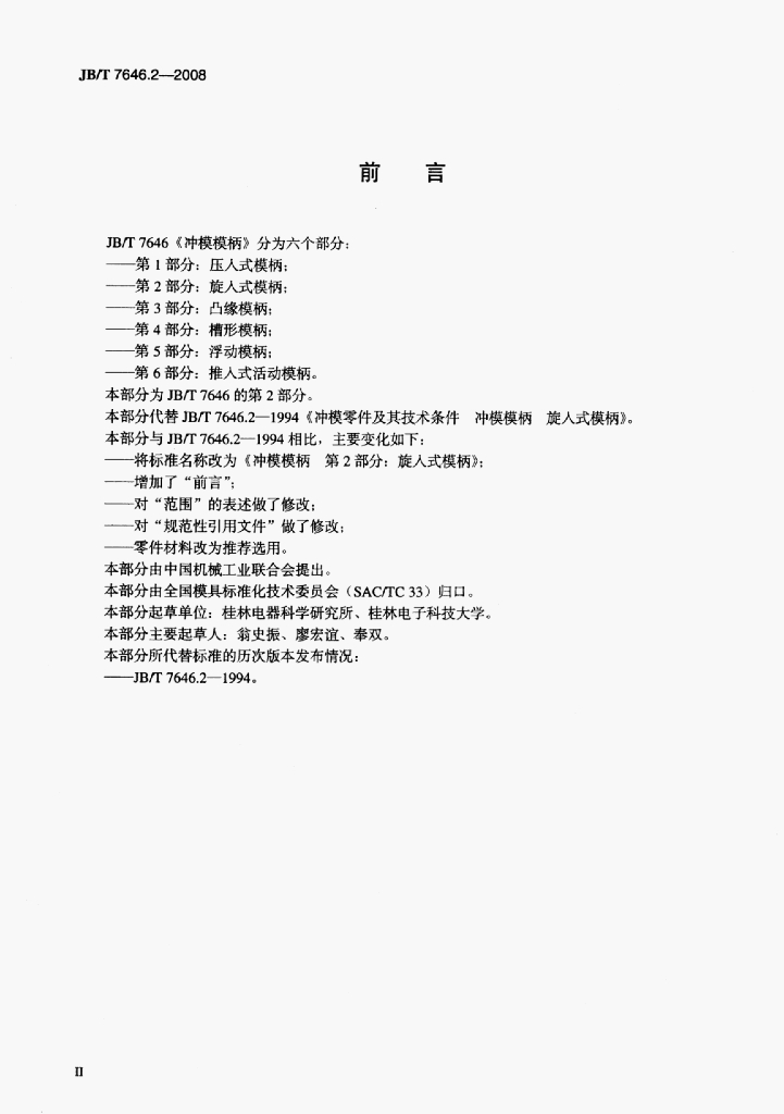 JB/T 7646.2-2008 标准预览