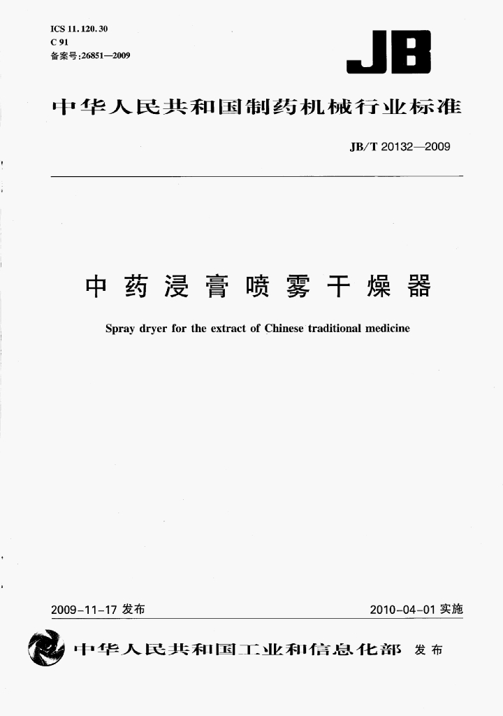JB/T 20132-2009 标准预览